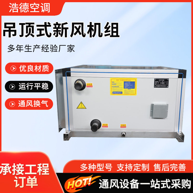 商用吊顶冷暖射流新风机组