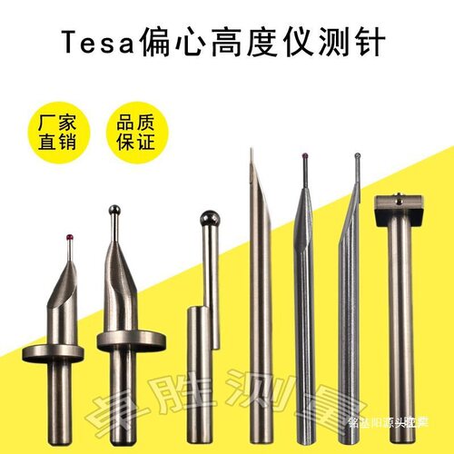 TESA/TRIMOS钨钢同心/偏心测针