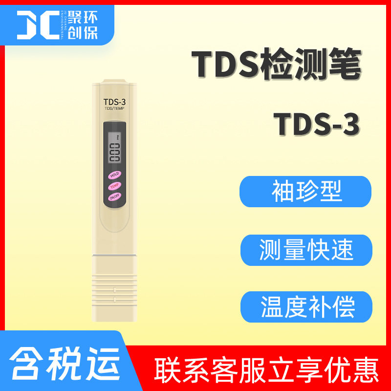 tds水质测试笔tds检测笔溶解性固体总量检测分析仪笔式TDS计TDS-3