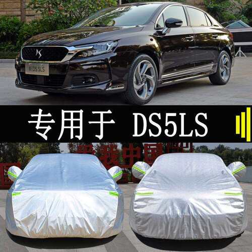 DS 5LS三厢专用车衣车罩全罩防雨防晒隔热通用汽车遮阳车套外罩衣