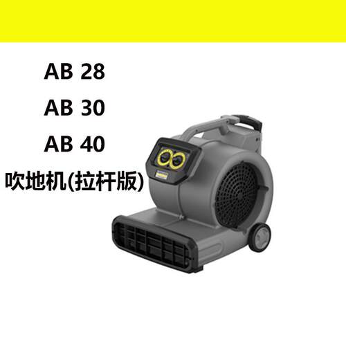 卡赫吹干机AB28吹地机商用除湿吹风机酒店地板地毯地面AB30AB40