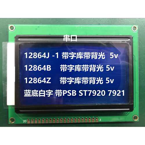 12864J 12864B 蓝屏 LCD12864显示屏 带中文字库 带背光12864-5V