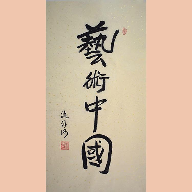 琢璞堂字画流沙河书法手绘临摹艺术中国名人字画客厅装饰画