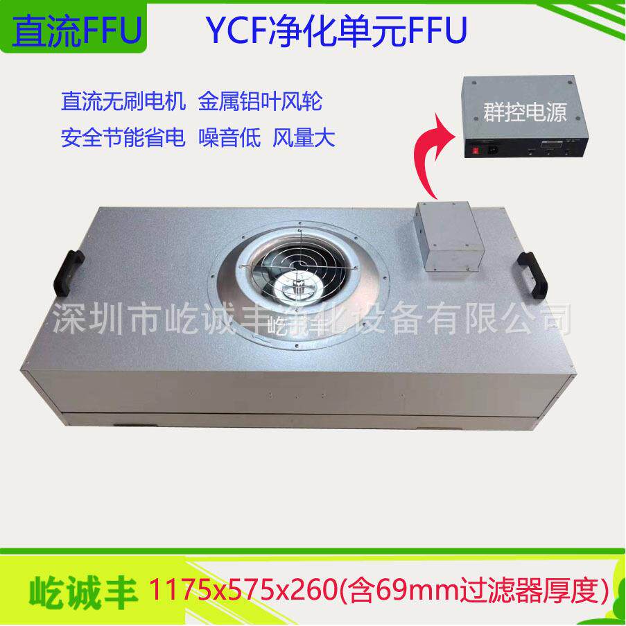 直流FFU风机净化单元百级空气净化变频节能直流无刷FFu净化器单控