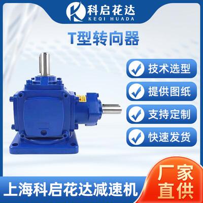 T型转向器换向器齿轮箱减速机螺旋伞齿锥齿转角T2T4T68农机制药DR