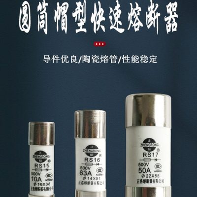 正浩RS16 14x51mm 500V快速熔断器1A2A3A4A5A6A10A20A32A保险丝管