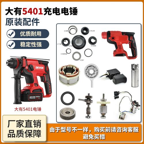 大有5401e锂电冲击钻电锤维修配件夹头外壳开关气缸线路板转子定