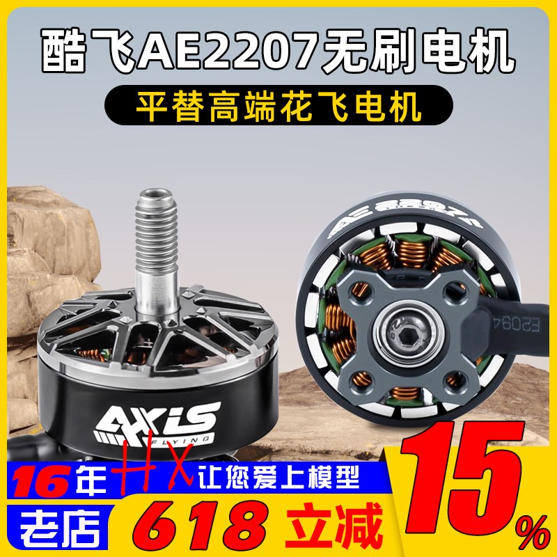 Axisflying酷飞AE2207 V2 无刷电机I航模FPV穿越机航拍5寸花飞马