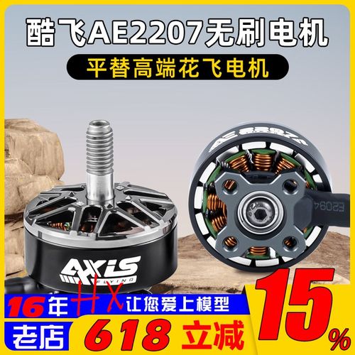Axisflying酷飞AE2207 V2 无刷电机I航模FPV穿越机航拍5寸花飞马