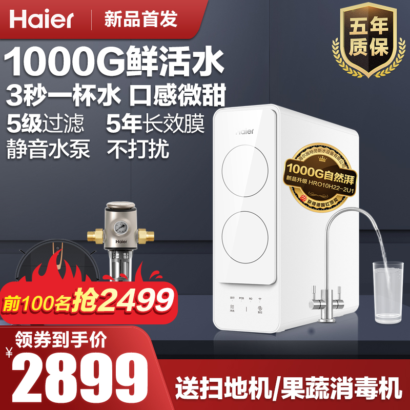 海尔净水器家用直饮净水机ro反渗透厨房自F来水过滤1000G流量10H2