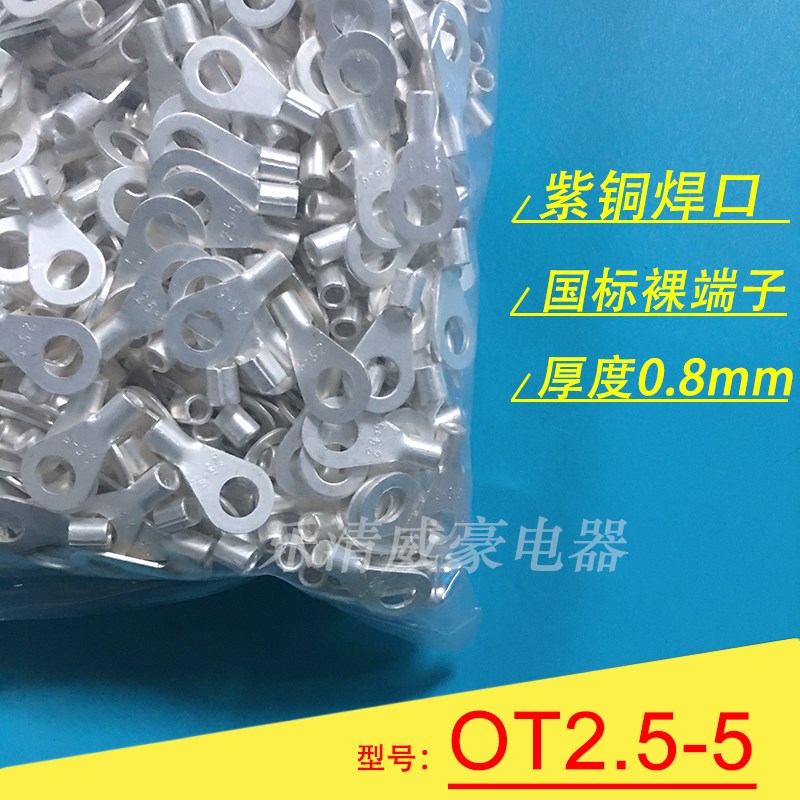 OT2.5-5 厚0.n8mm 国标紫铜焊口圆形裸端头 冷压O型接线端子线鼻