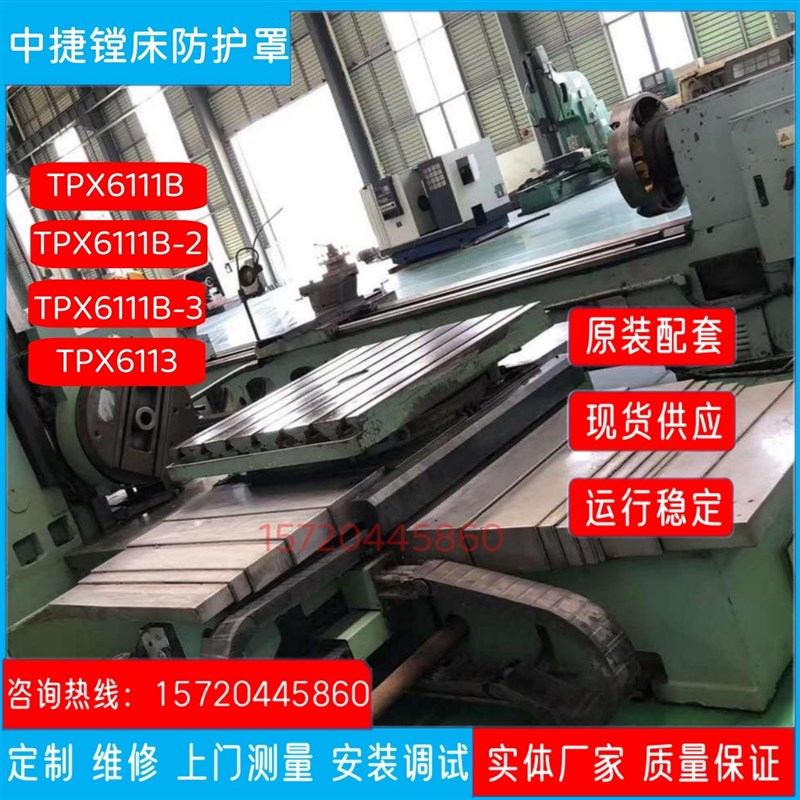沈阳中捷TPX6111B/TPX6113卧式镗铣床钣金导轨伸缩护Y板钢板防护