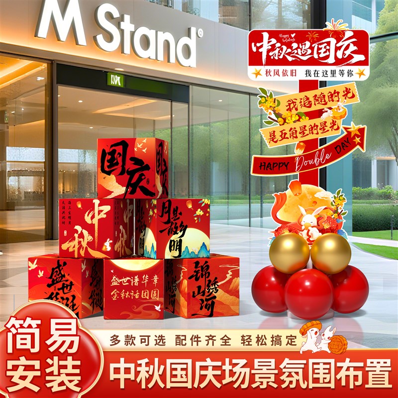 中秋国庆氛围布i置装饰商场爱国主题拍照道具活动KT板立牌场景摆