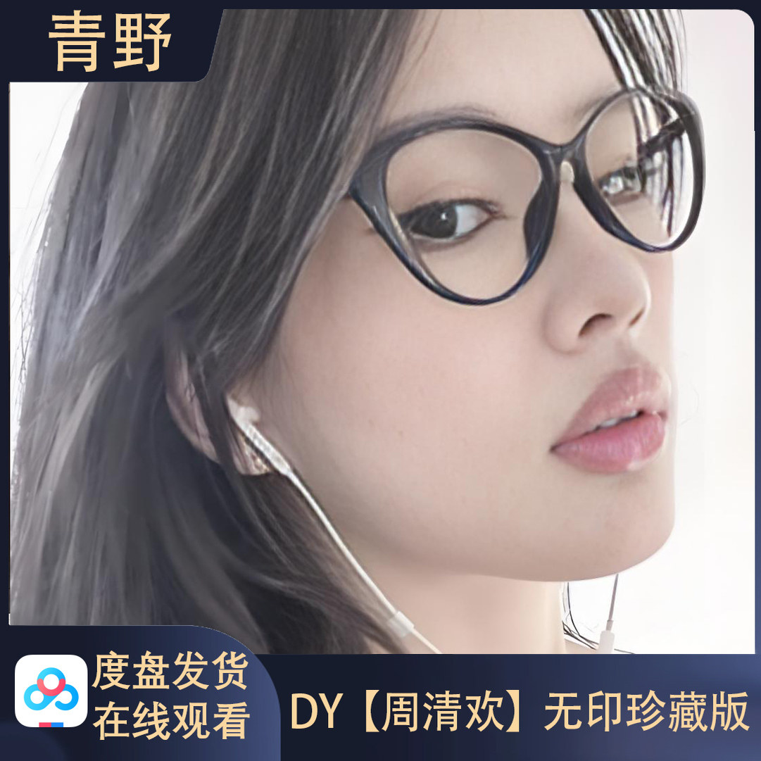 DY周清欢会员专属空间合集