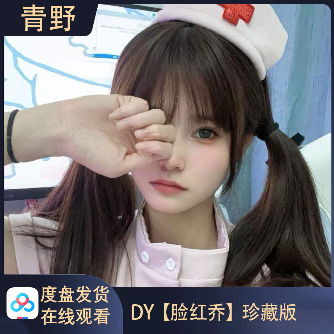 【珍藏版】DY 脸红乔 会员专属合集高清写真海报照片壁纸素材