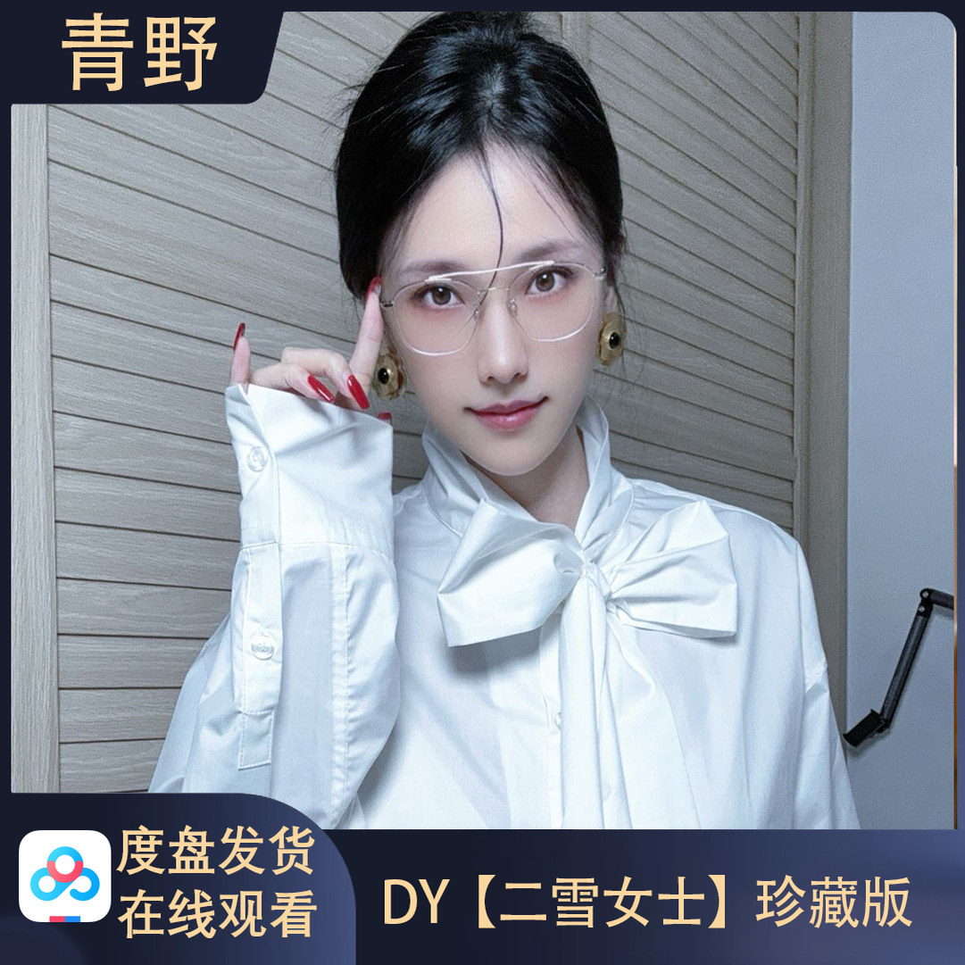 【珍藏版】DY 二雪女士/会员专属空间合集高清写真海报照片素材