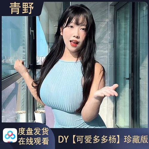 【珍藏版】DY 可爱多多杨 会员专属合集高清写真海报照片壁纸素材