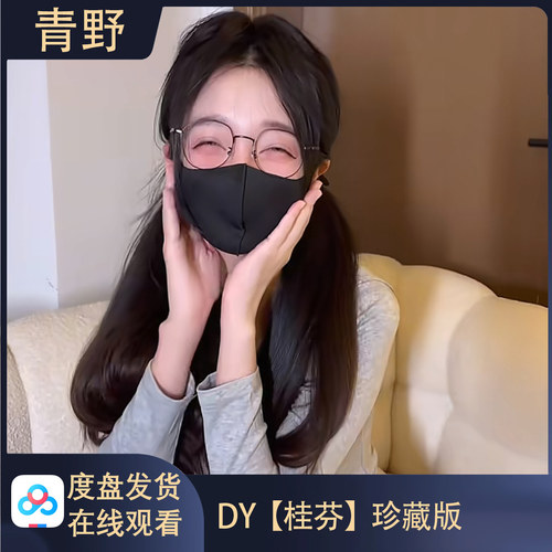 【珍藏版】DY 桂芬 会员专属合集高清写真海报照片壁纸素材