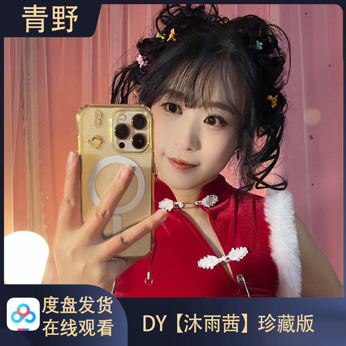 DY沐雨茜会员专属空间合集
