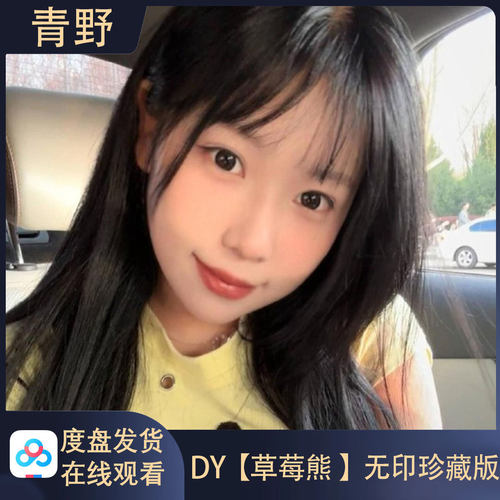 【珍藏版】DY 草莓熊/会员空间专属合集高清写真海报照片壁纸素材
