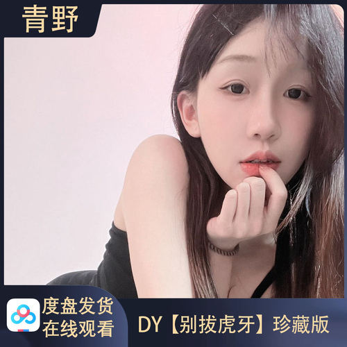 【珍藏版】DY 别拔虎牙/会员空间合集高清写真海报照片壁纸素材