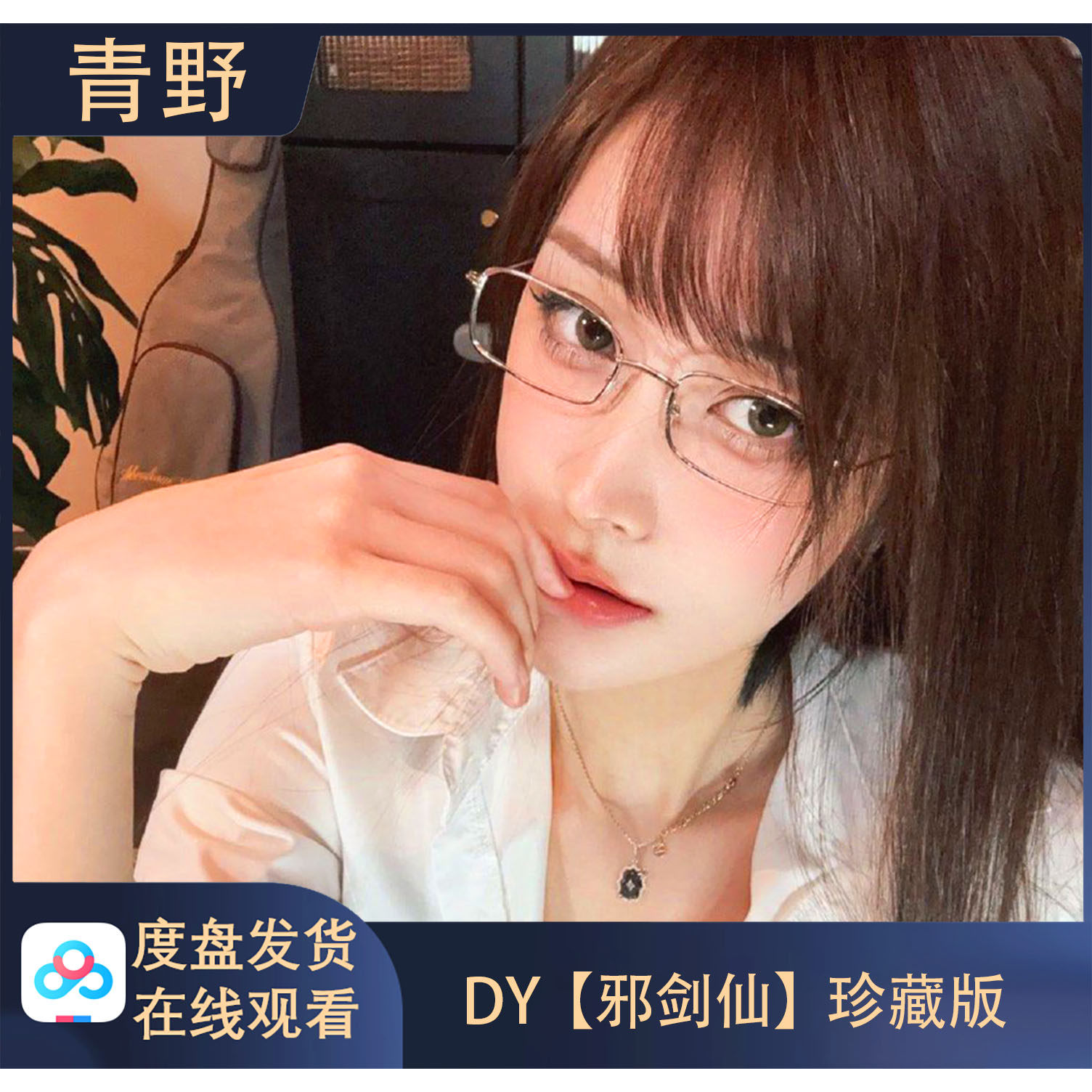 【珍藏版】DY 邪剑仙 专属会员合集高清写真海报照片壁纸素材