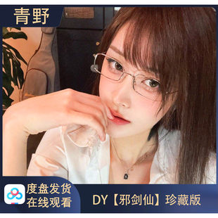 【珍藏版】DY 邪剑仙 专属会员合集高清写真海报照片壁纸素材