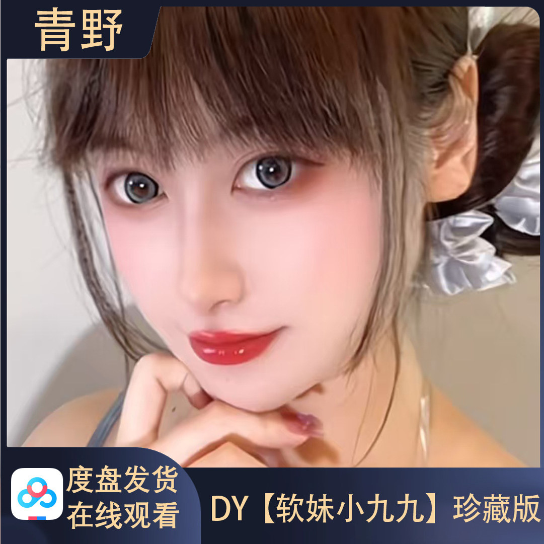 DY软妹小九九会员专属空间合集