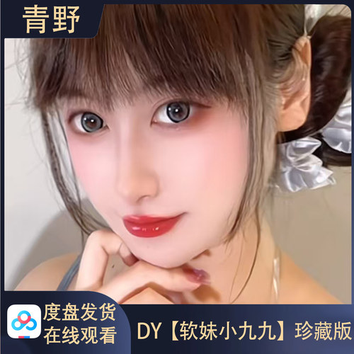 DY软妹小九九会员专属空间合集
