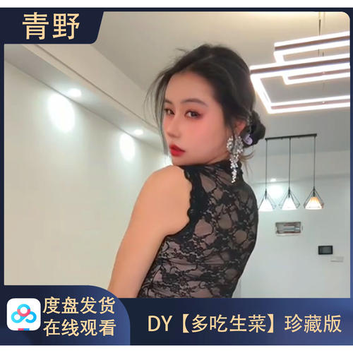 【珍藏版】DY 多吃生菜 专属会员合集高清写真海报照片壁纸素材