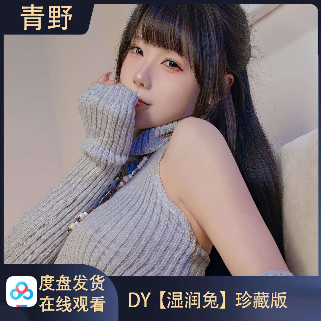 DY湿润兔/会员专属空间合集