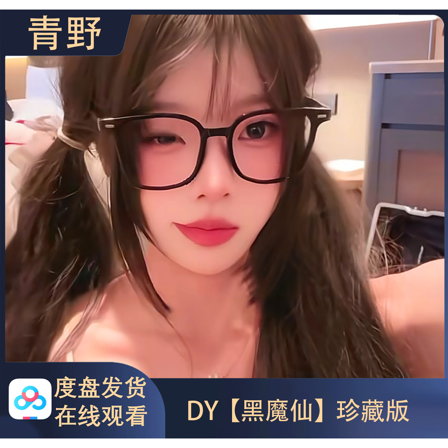 【珍藏版】DY 黑魔仙 会员专属合集高清写真海报照片壁纸素材