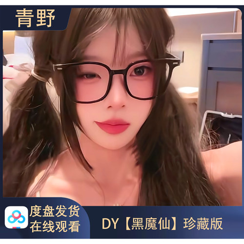 【珍藏版】DY 黑魔仙 会员专属合集高清写真海报照片壁纸素材