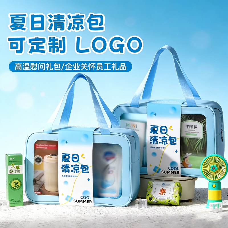 夏日清凉包定制LOGO企业礼品套装蓝色高温慰问员工伴手礼礼品套组