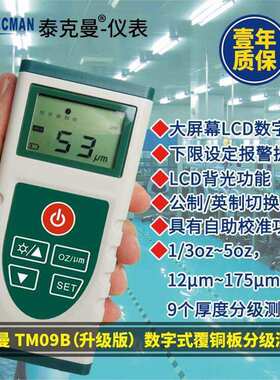 泰克曼铜箔测厚仪 TM09B覆铜板PCB板涂层测厚仪 数字式覆铜板分级