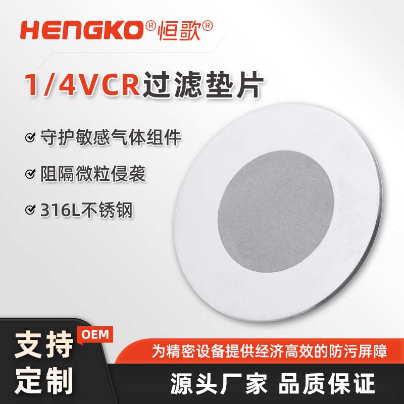 恒歌316L不锈钢烧结金属微孔 VCR过滤器垫片气体管路密封限流接头