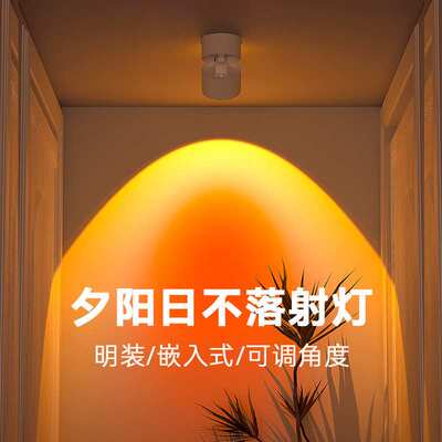氛围嵌入式日不落射灯洗墙明装日落家用客厅过道网红玄关夕阳落日