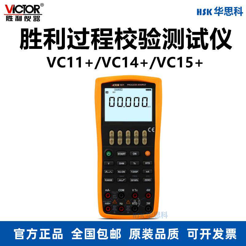 胜利VC11+/VC14+/VC15+多功能过程信号发生器温度压力过程校验仪