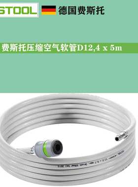 FESTOOL费斯托气动干磨机 497215压缩空气软管 气管D12,4 x 5m