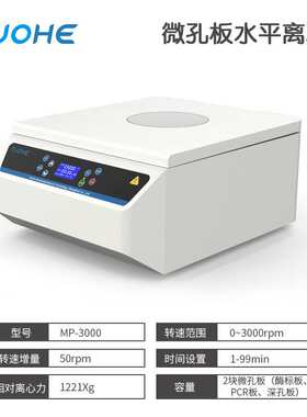 拓赫MP-3000微孔板水平离心机 96孔板培养板平板PCR板甩板离心机
