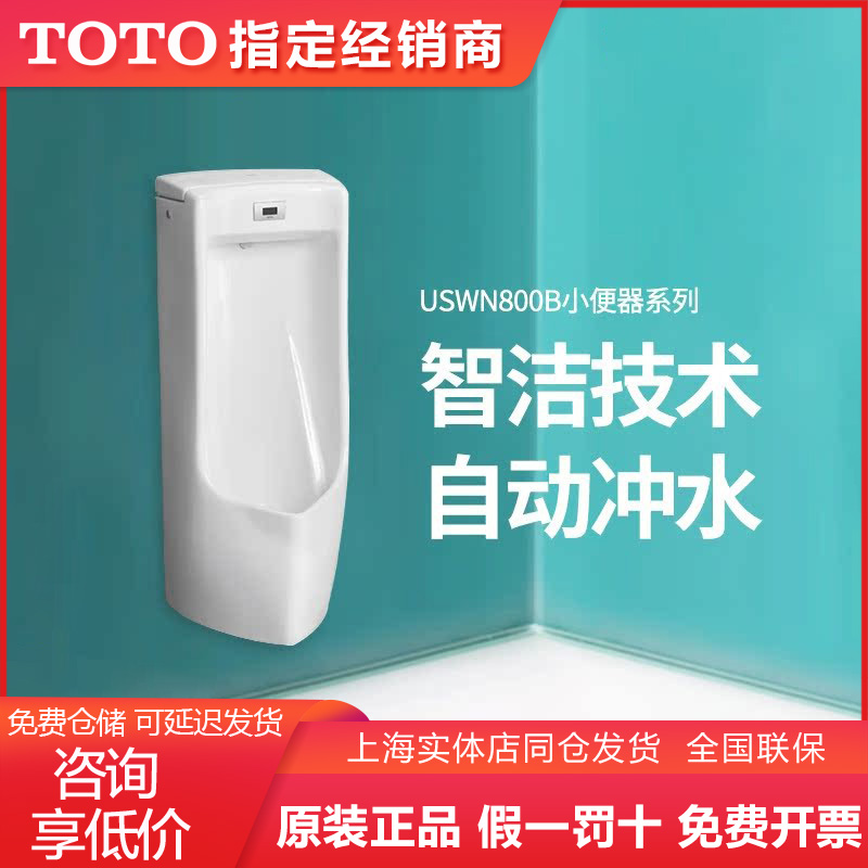 TOTO全自动小便器USWN800B/BE/BW
