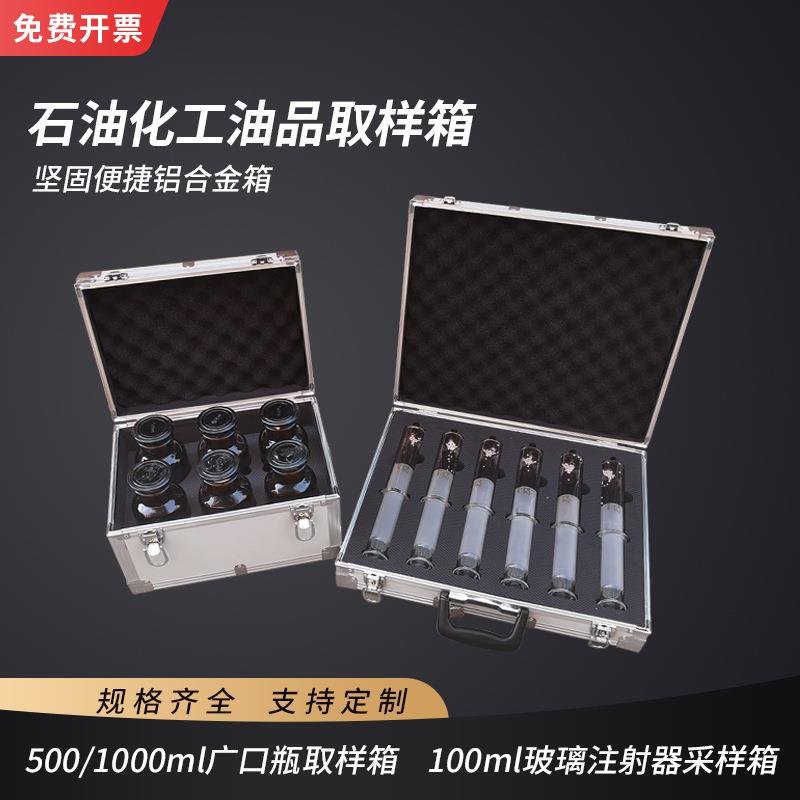 广口瓶油品取样箱玻璃针筒采样箱变压器油杯箱防爆铝合金箱