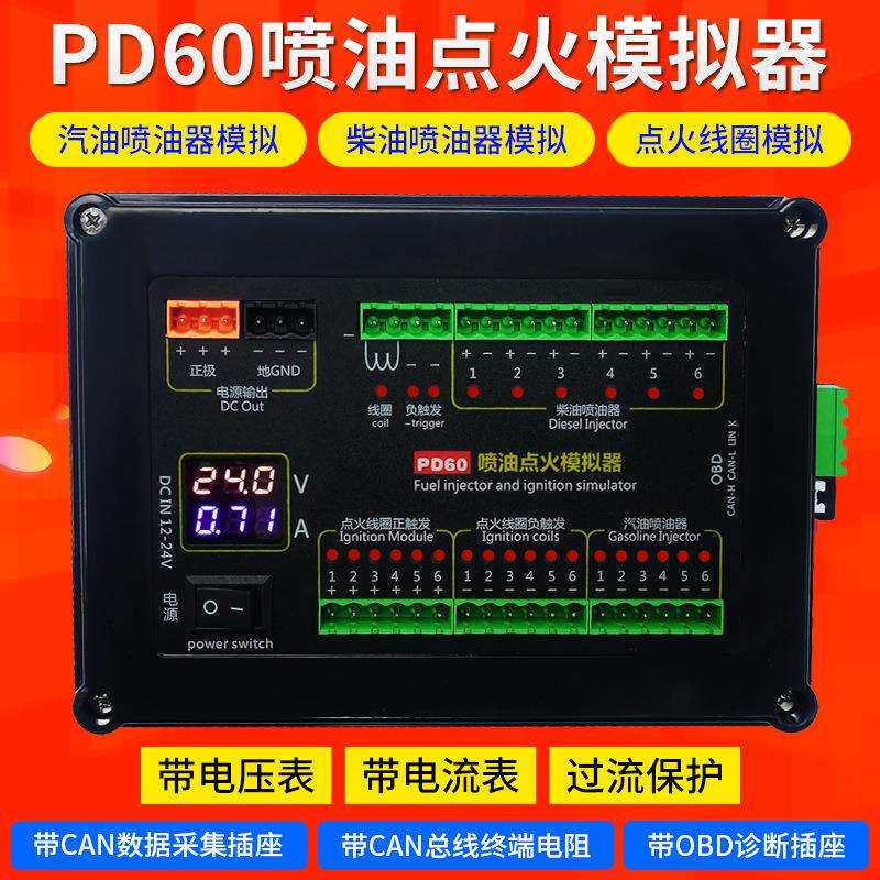 汽车电脑维修检测汽油柴油喷油器点火线圈模拟PD60喷油点火模拟器
