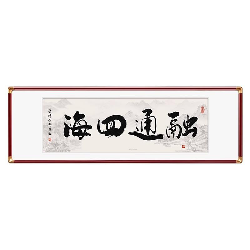 办公室字画挂画融通四海书法茶室壁画会议装饰画生意兴隆开业牌匾