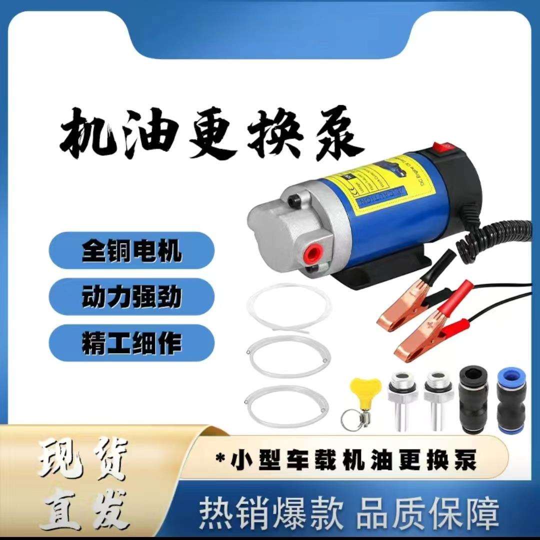 汽车自助保养自己更换机油工具抽油泵12V24V大功率抽油泵