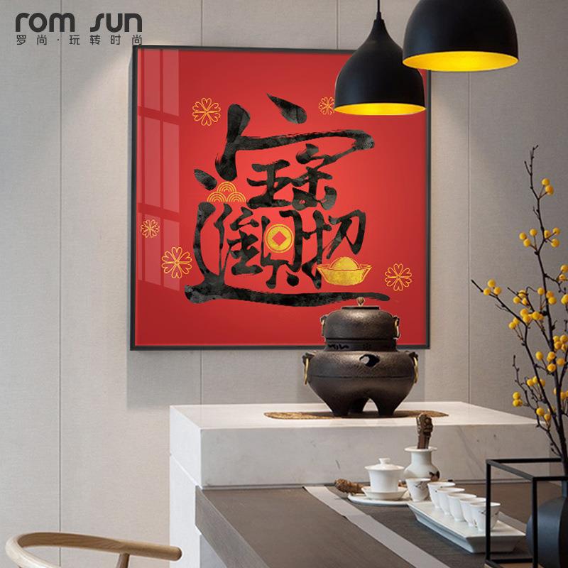 进门福字装饰画吉祥风水画客厅餐厅挂画现代简约字画招财进宝年画