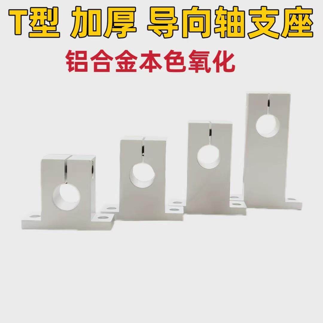T型导向轴支座开口加厚型光轴固定座GCY08 SHSTAN立式支撑座铝制