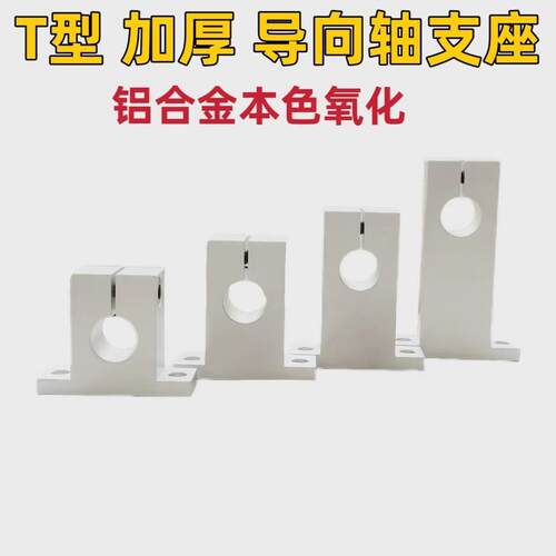 T型导向轴支座开口加厚型光轴固定座GCY08 SHSTAN立式支撑座铝制
