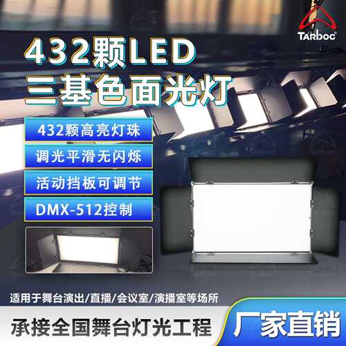 432颗LED三基色面光灯直播间平板补光灯会议灯演播厅面光灯柔光灯