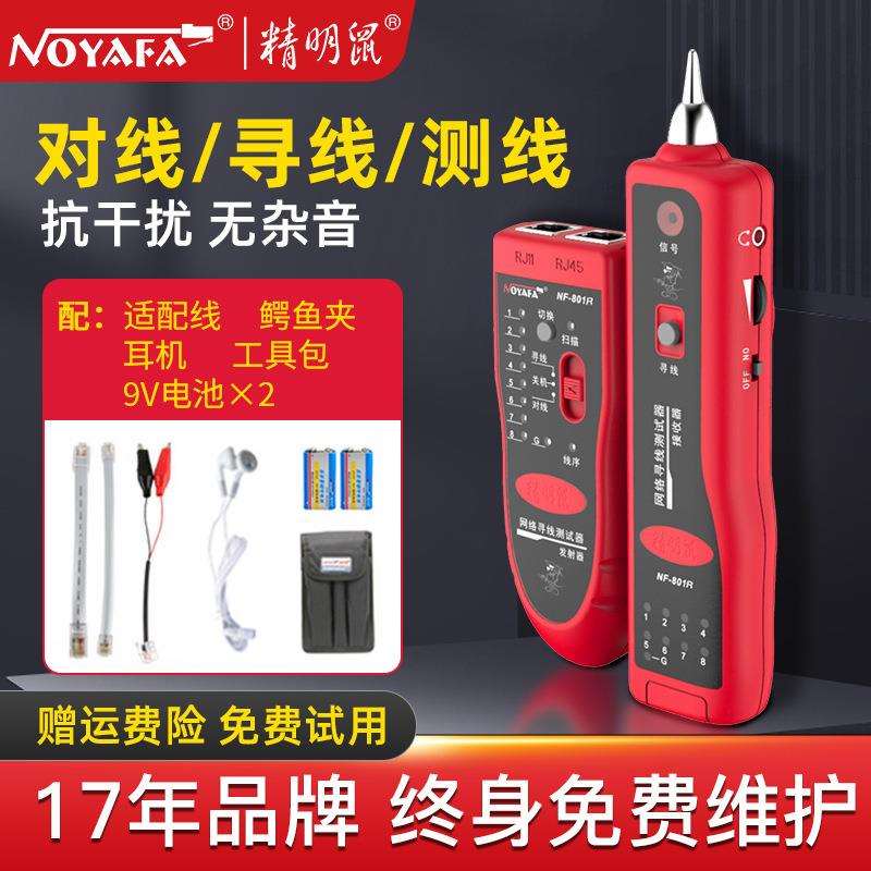 精明鼠NF-801R寻线器网线测线仪网络寻线仪寻线仪套装